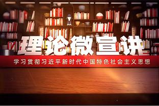 拜仁公布19到26轮赛程：2月10日客战勒沃库森，24日对阵莱比锡